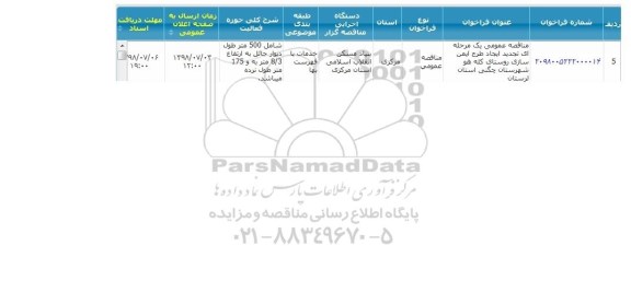 مناقصه ایجاد طرح ایمن سازی روستا