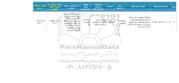 مناقصه ایجاد طرح ایمن سازی روستا