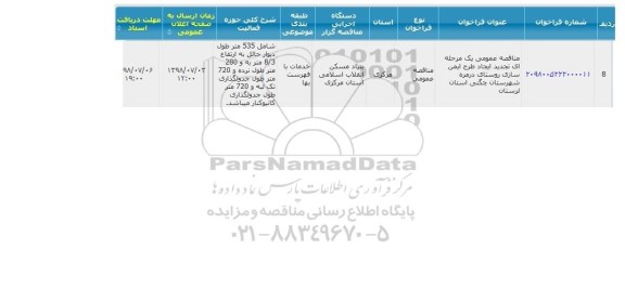 مناقصه ایجاد طرح ایمن سازی روستا
