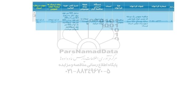 مناقصه ایجاد طرح ایمن سازی روستا