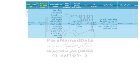 مناقصه ، مناقصه خرید حمل و نقل و تحویل دستگاه های دیگ آبگرم...