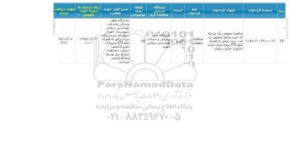 مناقصه ، مناقصه دو عدد دیزل ژنراتور