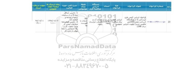 فراخوان ارزیابی کیفی ،فراخوان ارزیابی کیفی طرح آبرسانی