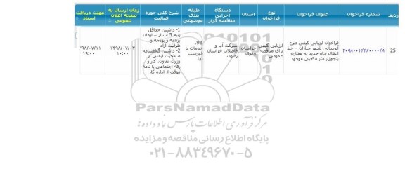 فراخوان ارزیابی کیفی  طرح ابرسانی شهر چناران