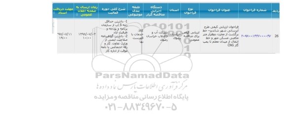 فراخوان ارزیابی کیفی  طرح ابرسانی شهر 