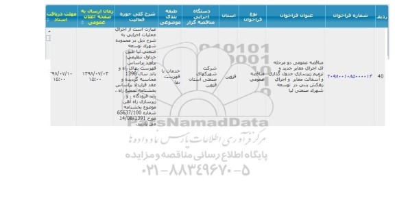 مناقصه،مناقصه اجرای معابر جدید و ترمیم زیرسازی جدول گذاری و...