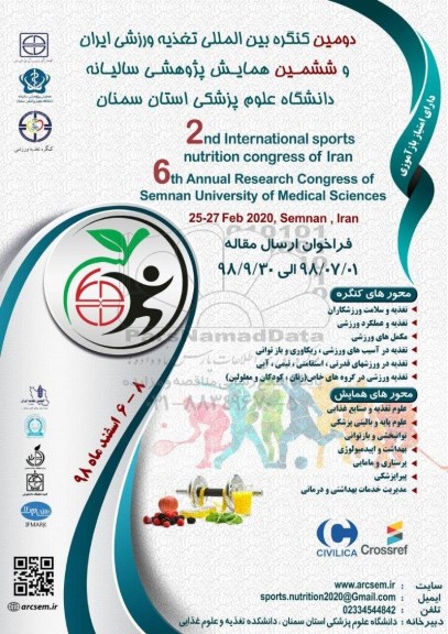 دومین کنگره بین المللی تغذیه ورزشی ایران 