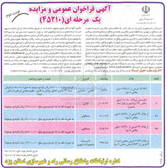 مزایده , مزایده یک قطعه زمین با کاربری اداری - نوبت دوم 
