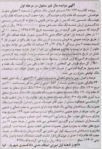 مزایده ،مزایده فروش ملک مشاعی 210 مترمربع مرحله اول