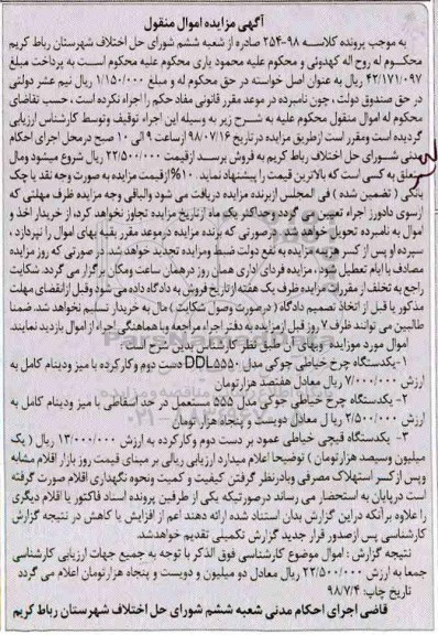 آگهی مزایده , مزایده فروش یک دستگاه چرخ خیاطی جوکی و...
