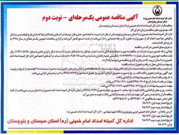 آگهی مناقصه عمومی ، مناقصه انجام امور حمل و نقل  - نوبت دوم 