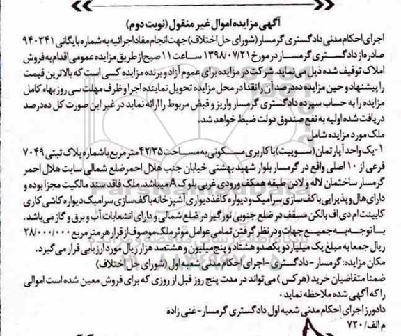 آگهی مزایده ،مزایده فروش آپارتمان مسکونی 42.35 متر نوبت دوم