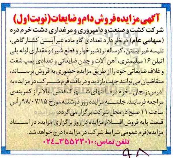 آگهی مزایده, مزایده فروش دام و ضایعات