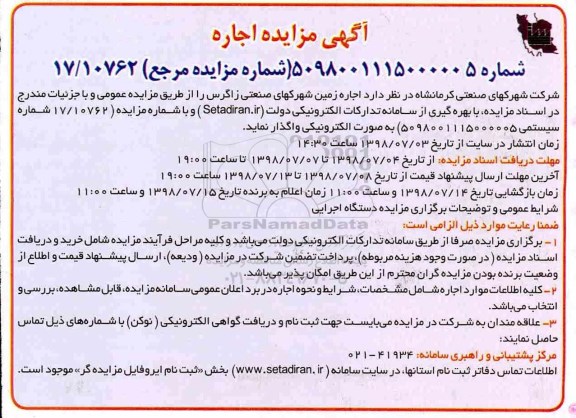 آگهی مزایده , مزایده اجاره زمین 