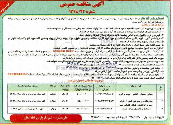 آگهی مناقصه عمومی , مناقصه اجرای جدول، کانیو، جوب و آبرو و ...   نوبت دوم 