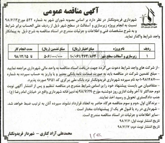 آگهی مناقصه عمومی , مناقصه انجام پروژه زیرسازی و آسفالت در سطح شهر 
