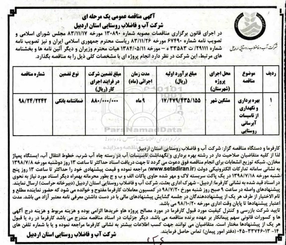 آگهی مناقصه عمومی , مناقصه بهره برداری و نگهداری از تاسیسات آبرسانی روستایی	