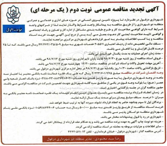 تجدید مناقصه ، تجدید مناقصه عمومی تامین نیروی انسانی نوبت دوم 