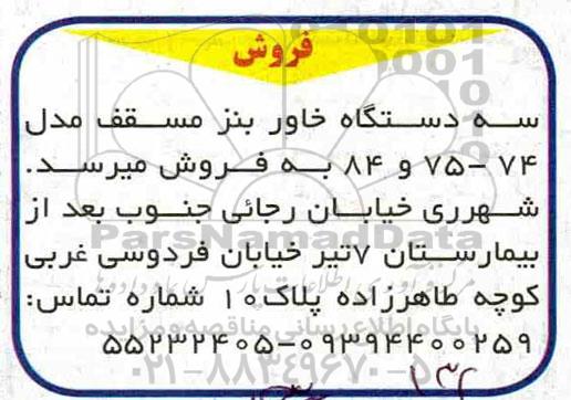 مزایده ، مزایده سه دستگاه خاور بنز مسقف