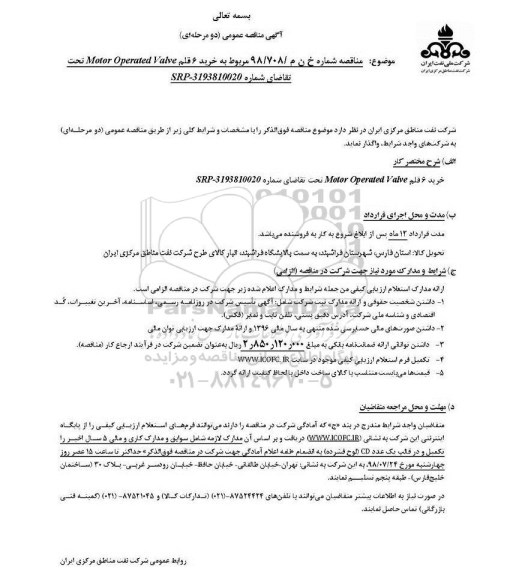 آگهی مناقصه عمومی , مناقصه خرید 6 قلم MOTOR OPERATED VALVE