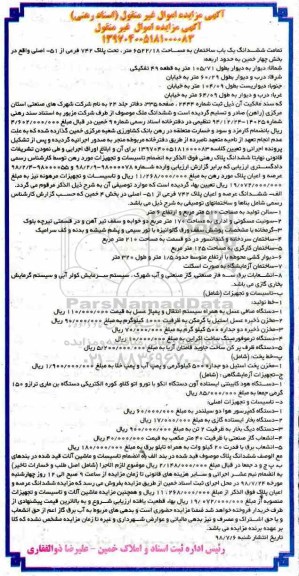 آگهی مزایده ، مزایده ششدانگ یک باب ساختمان به مساحت 6522/18 متر ...