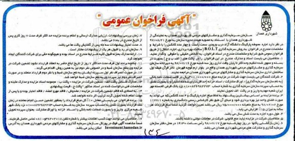 آگهی فراخوان ، فراخوان اجاره محوطه پارکینگ ...