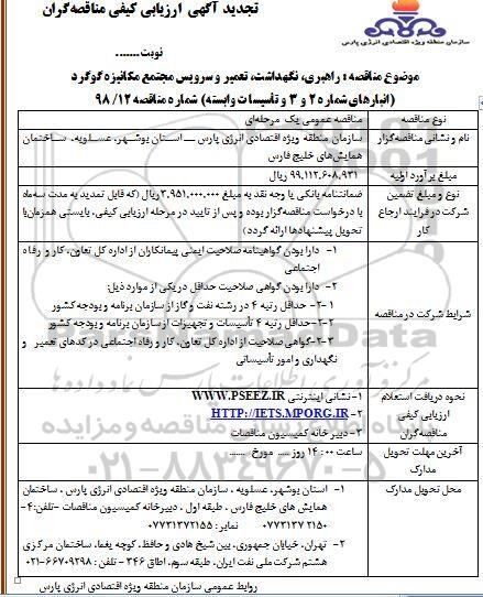 تجدید مناقصه, تجدید مناقصه  راهبری ، نگهداشت ، تعمیر و سرویس مجتمع مکانیزه گوگرد 