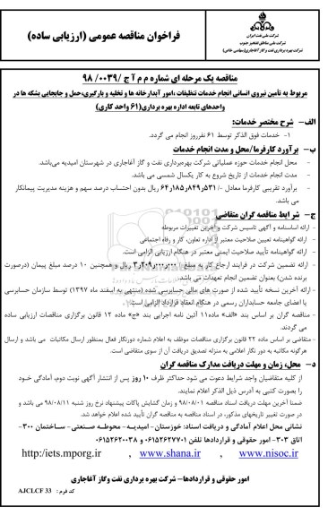 مناقصه,  مناقصه تامین نیروی انسانی انجام خدمات تنظیفات، امور آبدارخانه ها و ...