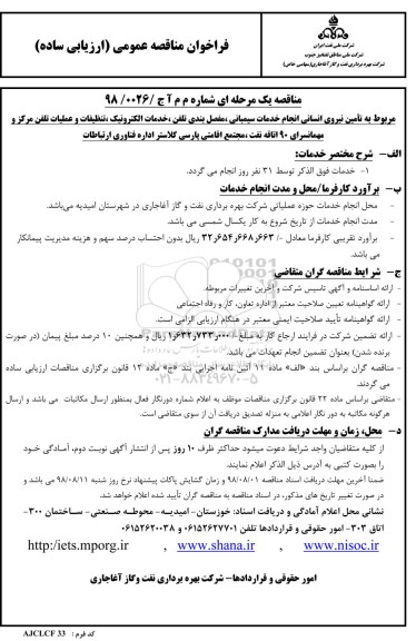 مناقصه, مناقصه تامین نیروی انسانی انجام خدمات سیمبانی ، مفصل بندی تلفن... 