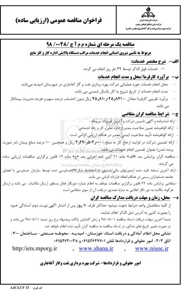 مناقصه,  مناقصه تامین نیروی انسانی انجام خدمات مراقب دستگاه پالایش اداره گاز و گاز مایع 