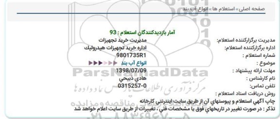 استعلام, استعلام انواع آب بند  