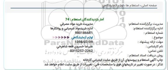 استعلام, استعلام لوازم آزمایشگاهی  