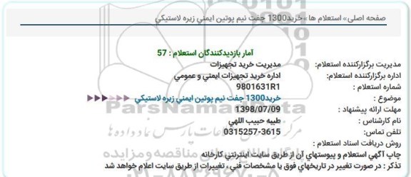 استعلام خرید 1300 جفت نیم پوتین ایمنی زیره لاستیکی  