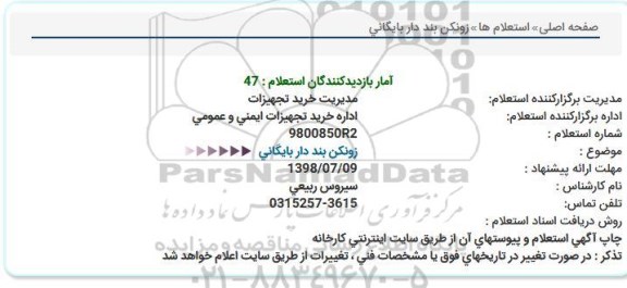 استعلام, استعلام زونکن بند دار بایگانی  