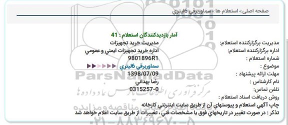 استعلام ، استعلام سماور برقی