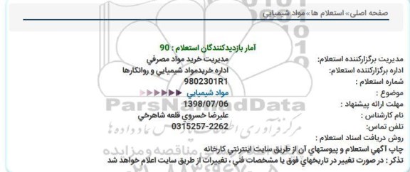 استعلام, استعلام مواد شیمیایی