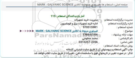 استعلام, استعلام  فیبر نوری مربوط به آنالایزر MARK:GALVANIC SCIENCE