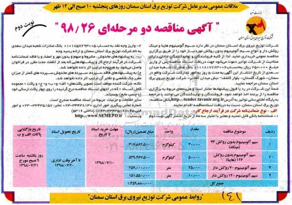 آگهی مناقصه ,مناقصه سیم آلومینیوم هاینا و مینک روکش دار و انواع سیم آلومینیوم بدون روکش- نوبت دوم 