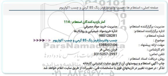 استعلام چسب واشر ساز قرمز رنگ 85 گرمی و چسب آکواریوم 