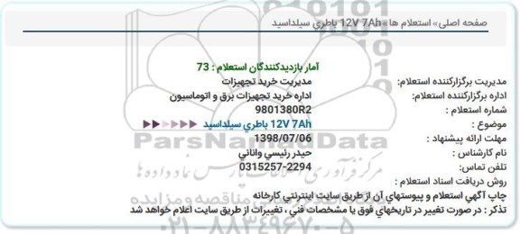 استعلام, استعلام  12V 7Ah باطری سیلداسید  