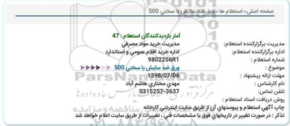 استعلام ورق ضد سایش با سختی 500