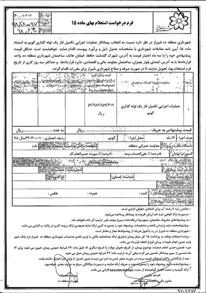 استعلام، استعلام عملیات اجرایی تکمیل فاز یک لوله گذاری گویم 