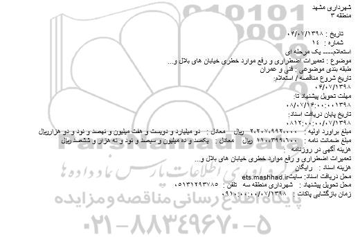 استعلام تعمیرات اضطراری و رفع موارد خطری 