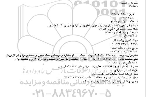 استعلام تعمیرات اضطراری و رفع موارد خطری 