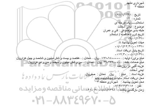 استعلام یک مرحله ای,استعلام ایمنی آسفالت