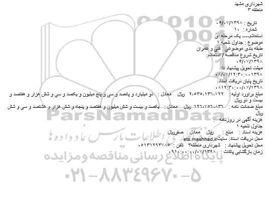 استعلام یک مرحله ای,استعلام جداول ناحیه 1