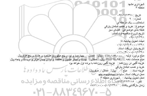 استعلام یک مرحله ای,استعلام خرید و نصب مبلمان پارکی