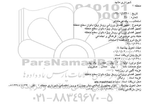 استعلام یک مرحله ای,استعلام تجهیز فضای ورزشی 