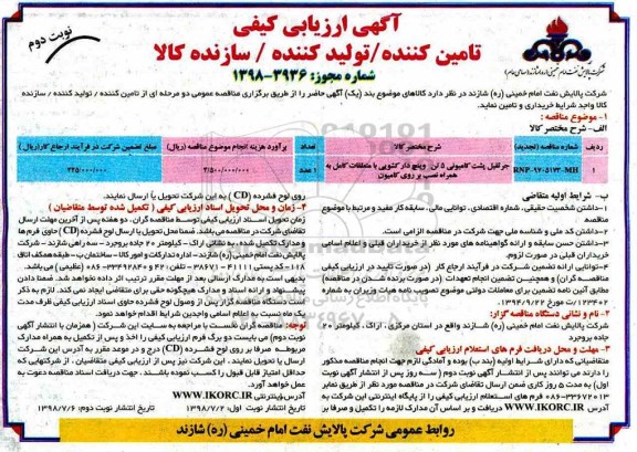 تجدید مناقصه ، تجدید ارزیابی کیفی جرثقیل پشت کامیونی