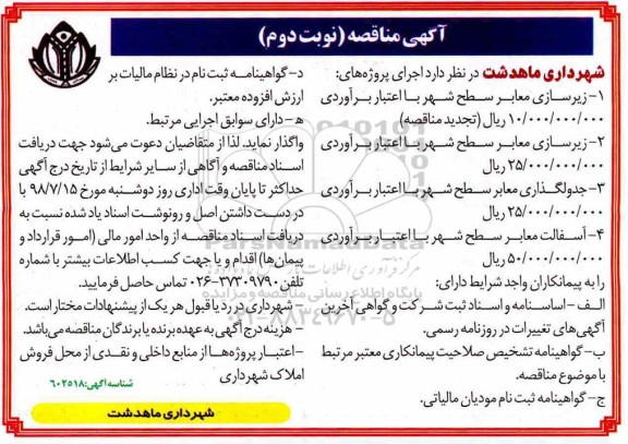 مناقصه, مناقصه زیرسازی معابر سطح شهر